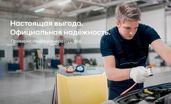 Проверка системы кондиционирования.