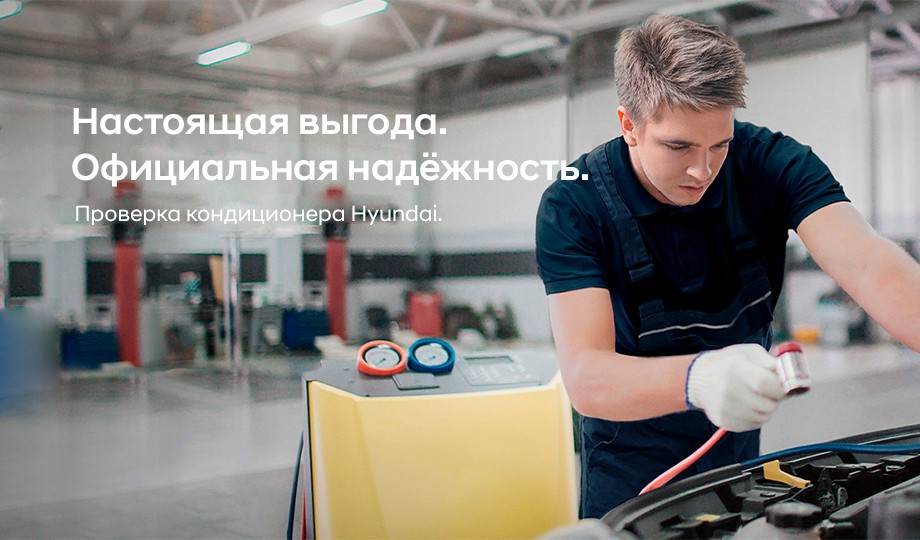 Проверка системы кондиционирования.