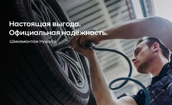 Шиномонтаж Hyundai