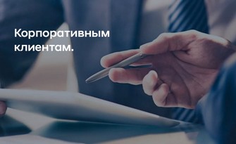 Корпоративным клиентам.